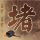 原版都柏林波特贝洛学院文凭【degxx.com】